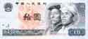 China, 10 yuan 1980, P887